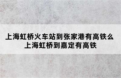 上海虹桥火车站到张家港有高铁么 上海虹桥到嘉定有高铁